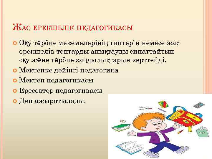 ЖАС ЕРЕКШЕЛІК ПЕДАГОГИКАСЫ Оқу тәрбие мекемелерінің типтерін немесе жас ерекшелік топтарды анықтауды сипаттайтын оқу