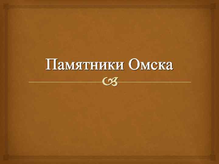 Памятники Омска 