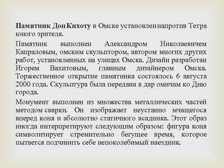 Памятник Дон Кихоту в Омске установлен напротив Тетра юного зрителя. Памятник выполнен Александром Николаевичем