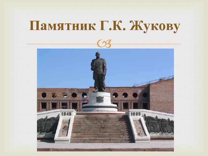 Памятник Г. К. Жукову 