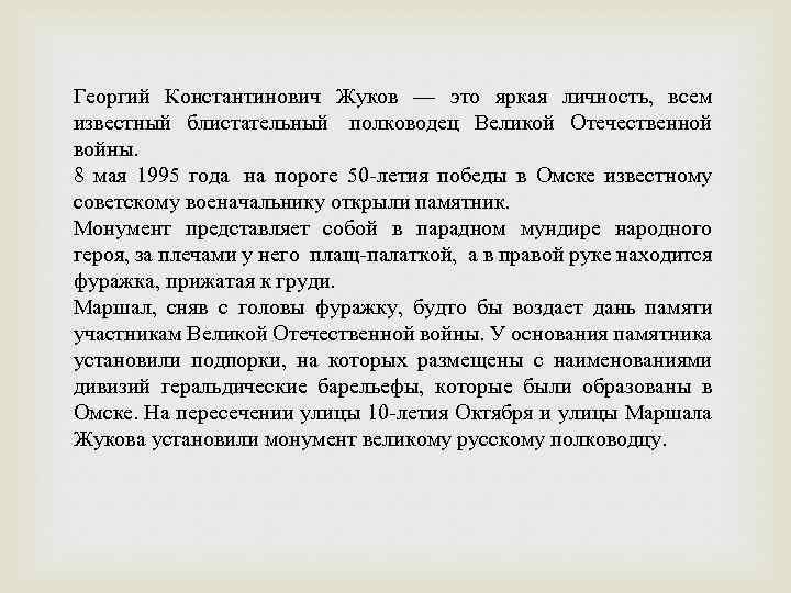 Георгий Константинович Жуков — это яркая личность, всем известный блистательный полководец Великой Отечественной войны.