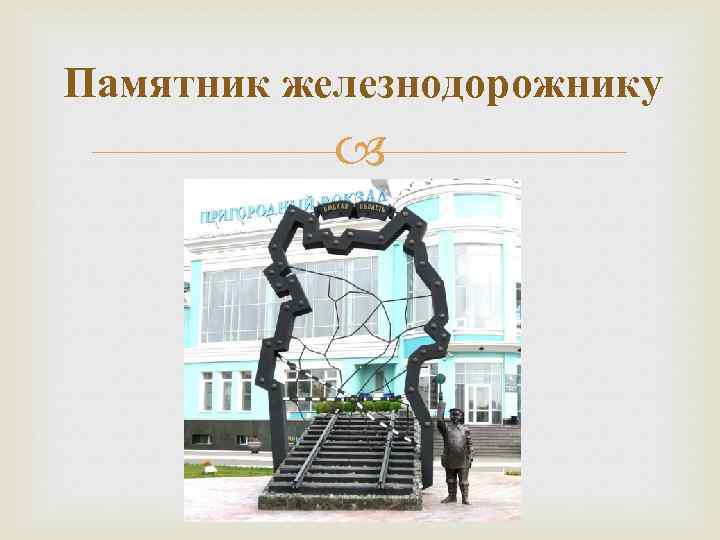 Памятник железнодорожнику 
