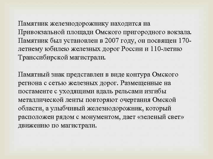 Памятник железнодорожнику находится на Привокзальной площади Омского пригородного вокзала. Памятник был установлен в 2007