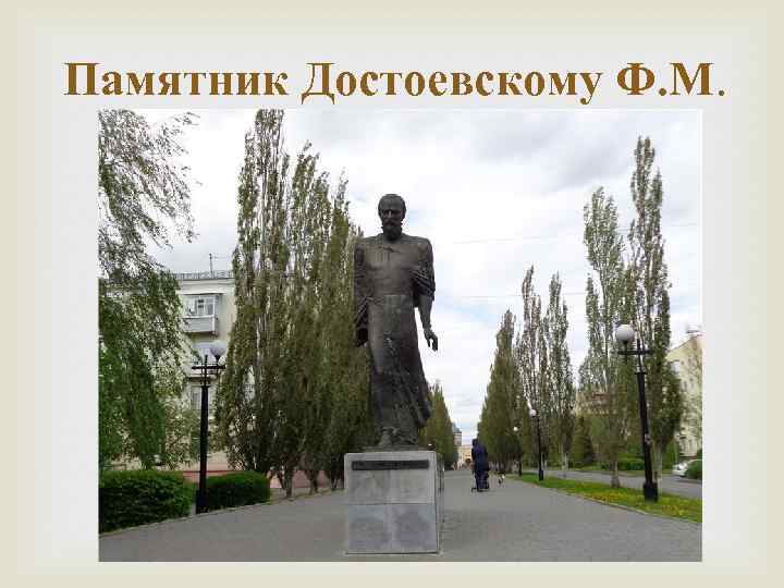 Памятник Достоевскому Ф. М. 