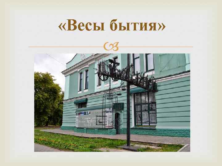  «Весы бытия» 