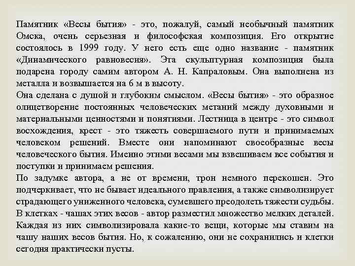 Памятник «Весы бытия» - это, пожалуй, самый необычный памятник Омска, очень серьезная и философская