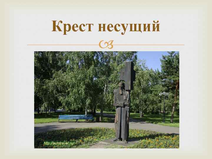 Крест несущий 