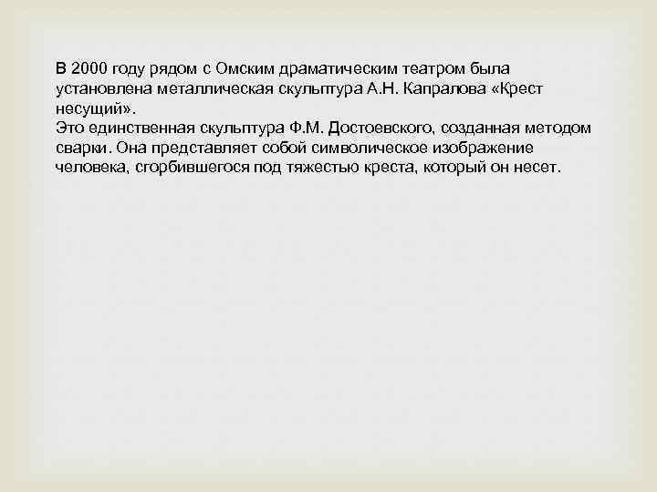 В 2000 году рядом с Омским драматическим театром была установлена металлическая скульптура А. Н.