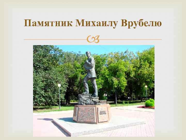 Памятник Михаилу Врубелю 