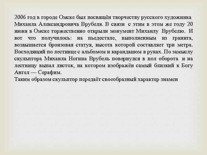 2006 год в городе Омске был посвящён творчеству русского художника Михаила Александровича Врубеля. В
