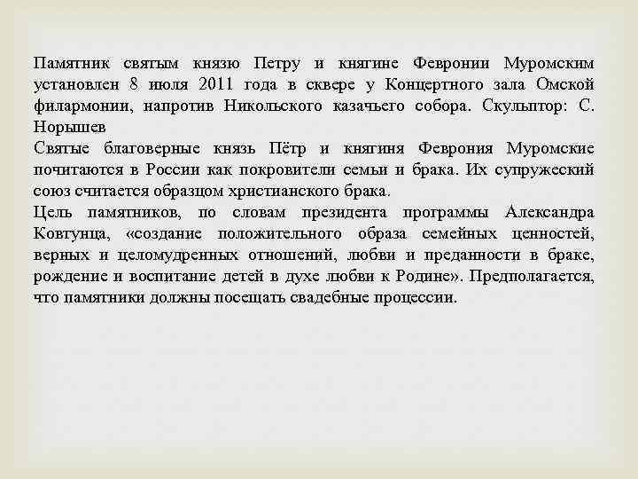 Памятник святым князю Петру и княгине Февронии Муромским установлен 8 июля 2011 года в