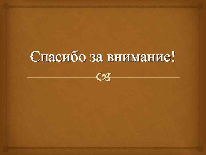 Спасибо за внимание! 