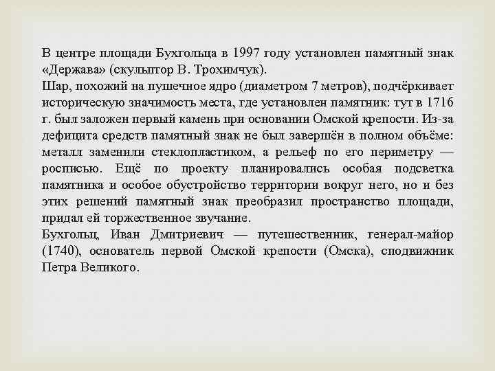 В центре площади Бухгольца в 1997 году установлен памятный знак «Держава» (скульптор В. Трохимчук).
