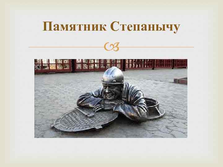 Памятник Степанычу 