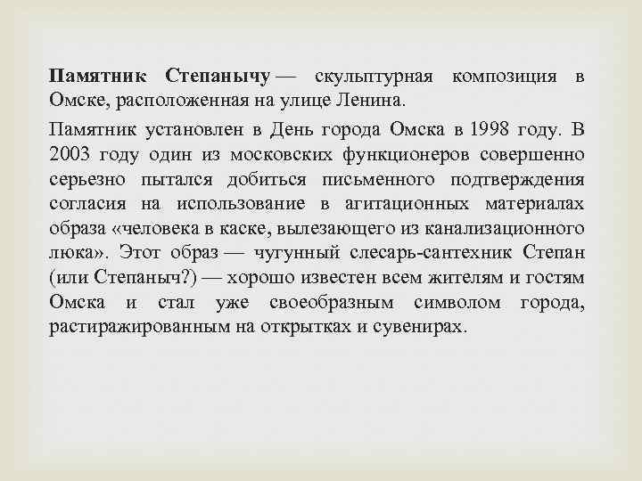 Памятник Степанычу — скульптурная композиция в Омске, расположенная на улице Ленина. Памятник установлен в