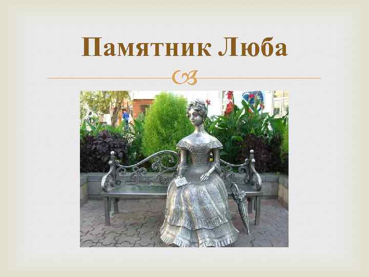 Памятник Люба 