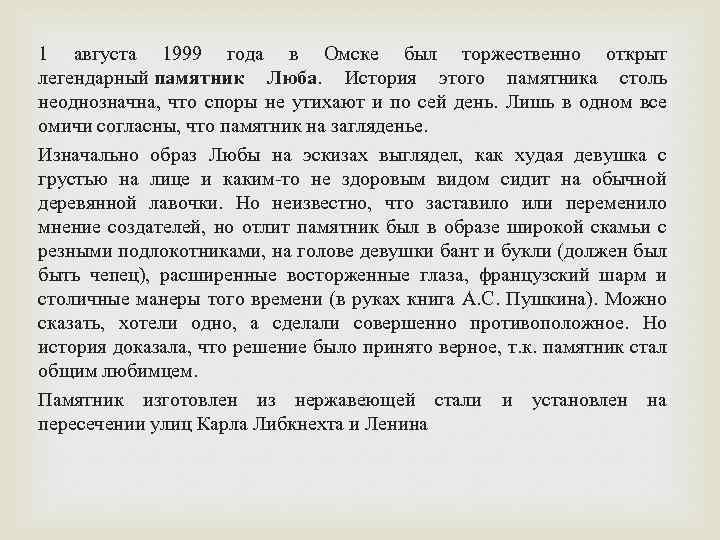 1 августа 1999 года в Омске был торжественно открыт легендарный памятник Люба. История этого