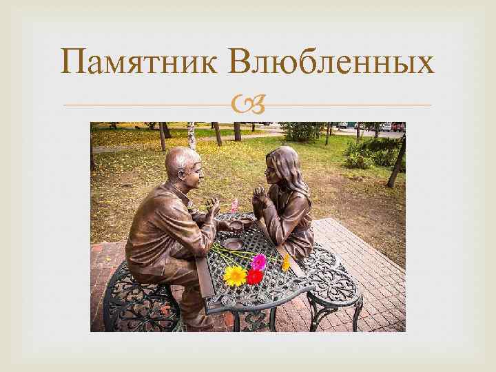 Памятник Влюбленных 