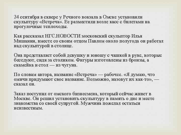 24 сентября в сквере у Речного вокзала в Омске установили скульптуру «Встреча» . Ее