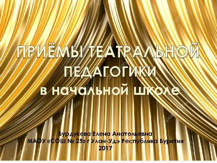 ПРИЁМЫ ТЕАТРАЛЬНОЙ ПЕДАГОГИКИ в начальной школе Я А К ЕС Ч И Г О
