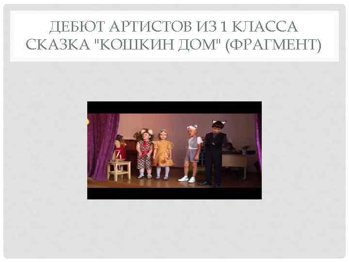 ДЕБЮТ АРТИСТОВ ИЗ 1 КЛАССА СКАЗКА 