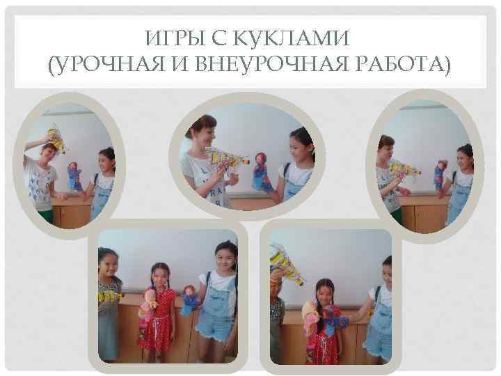 ИГРЫ С КУКЛАМИ (УРОЧНАЯ И ВНЕУРОЧНАЯ РАБОТА) 