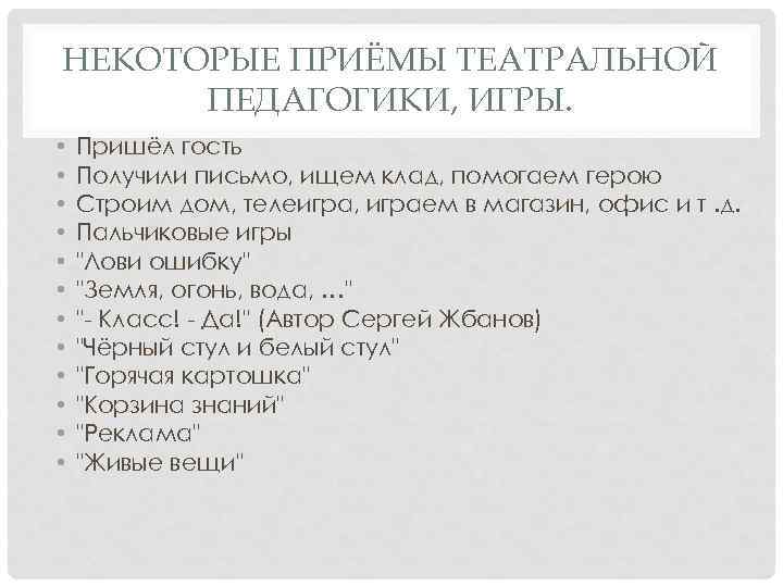 НЕКОТОРЫЕ ПРИЁМЫ ТЕАТРАЛЬНОЙ ПЕДАГОГИКИ, ИГРЫ. • • • Пришёл гость Получили письмо, ищем клад,