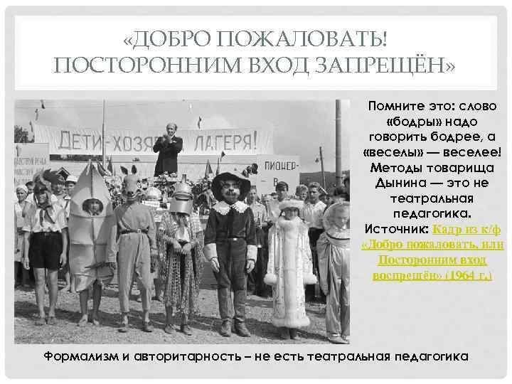  «ДОБРО ПОЖАЛОВАТЬ! ПОСТОРОННИМ ВХОД ЗАПРЕЩЁН» Помните это: слово «бодры» надо говорить бодрее, а