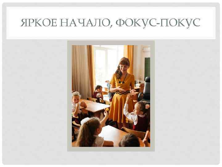 ЯРКОЕ НАЧАЛО, ФОКУС-ПОКУС 