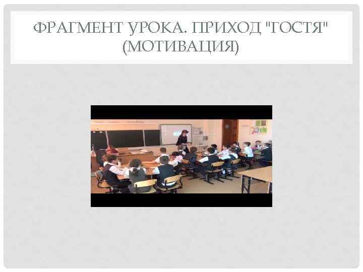 ФРАГМЕНТ УРОКА. ПРИХОД 