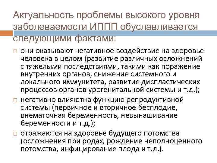 Актуальность проблемы высокого уровня заболеваемости ИППП обуславливается следующими фактами: они оказывают негативное воздействие на