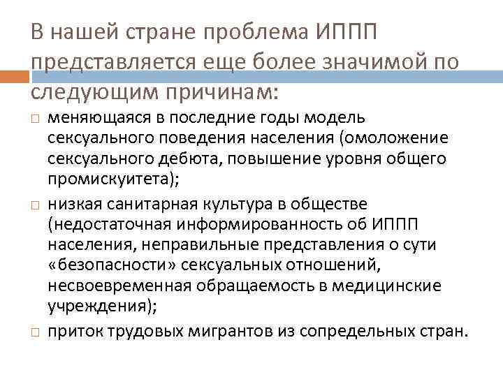 В нашей стране проблема ИППП представляется еще более значимой по следующим причинам: меняющаяся в