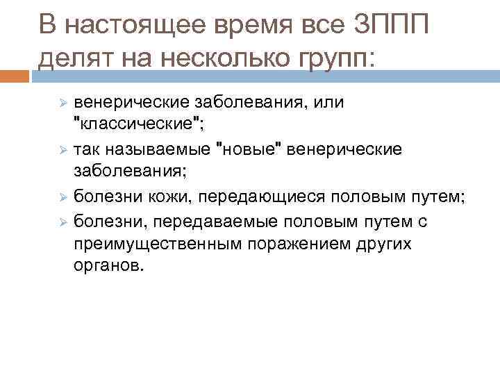 В настоящее время все ЗППП делят на несколько групп: венерические заболевания, или "классические"; Ø