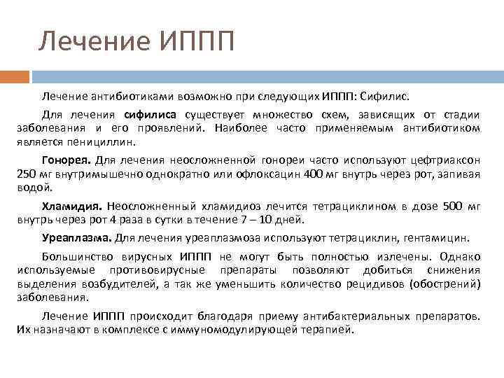 Лечение ИППП Лечение антибиотиками возможно при следующих ИППП: Сифилис. Для лечения сифилиса существует множество