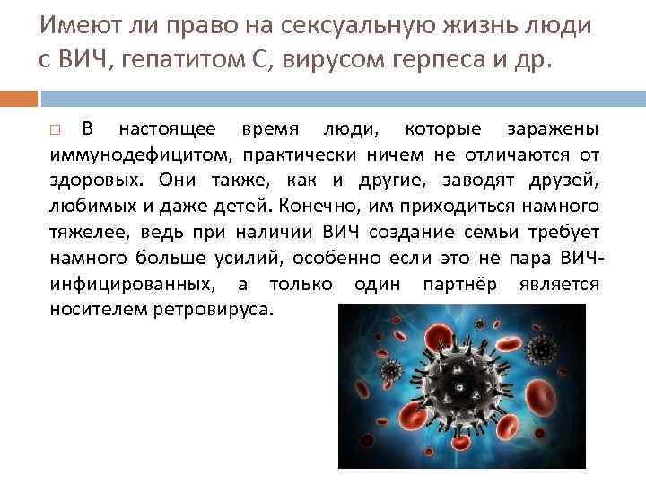 Имеют ли право на сексуальную жизнь люди с ВИЧ, гепатитом С, вирусом герпеса и