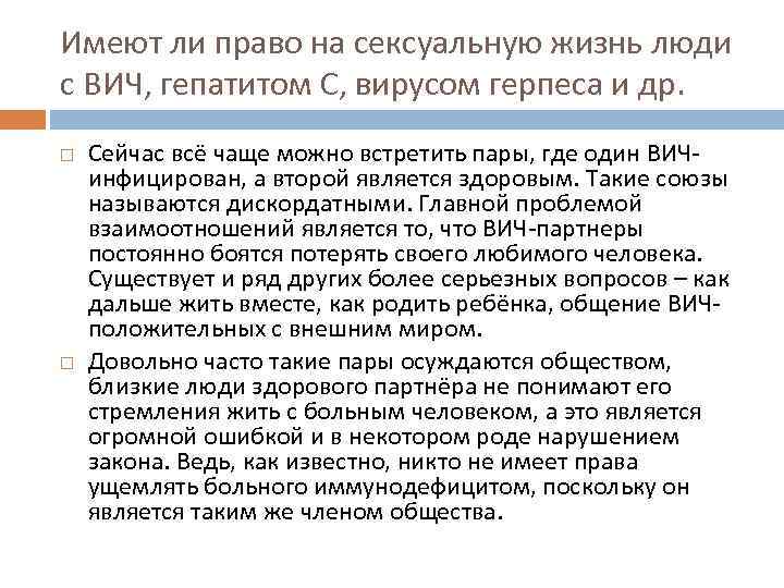 Имеют ли право на сексуальную жизнь люди с ВИЧ, гепатитом С, вирусом герпеса и