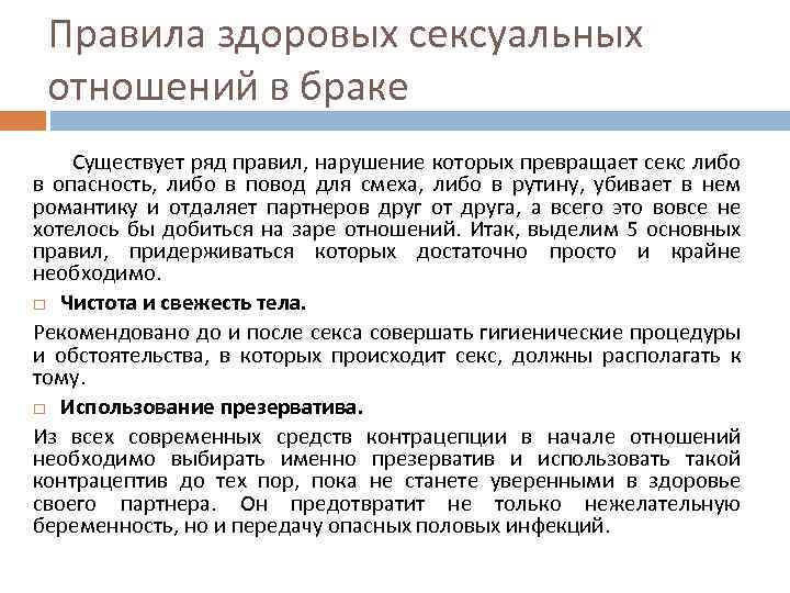 Правила здоровых сексуальных отношений в браке Существует ряд правил, нарушение которых превращает секс либо