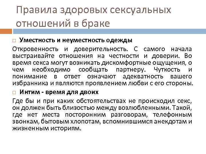 Правила здоровых сексуальных отношений в браке Уместность и неуместность одежды Откровенность и доверительность. С