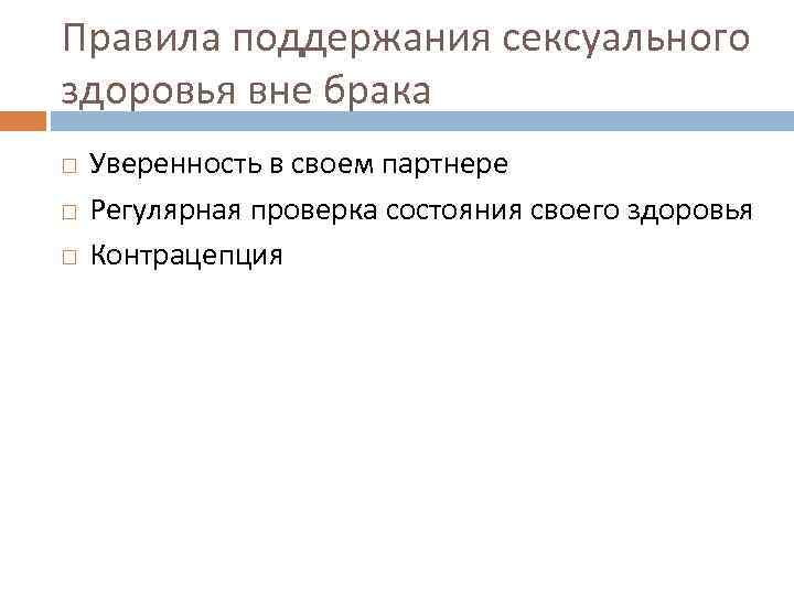 Правила поддержания сексуального здоровья вне брака Уверенность в своем партнере Регулярная проверка состояния своего