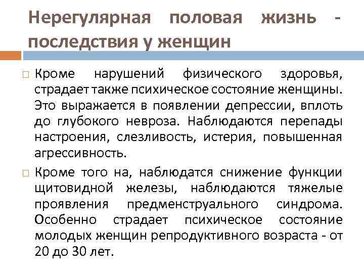 Нерегулярная половая жизнь последствия у женщин Кроме нарушений физического здоровья, страдает также психическое состояние