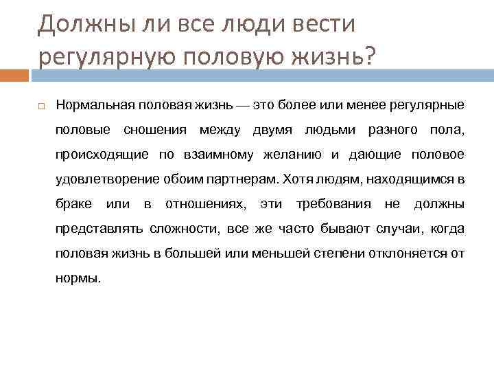 Должны ли все люди вести регулярную половую жизнь? Нормальная половая жизнь — это более