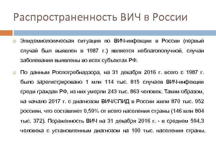 Распространенность ВИЧ в России Эпидемиологическая ситуация по ВИЧ-инфекции в России (первый случай был выявлен