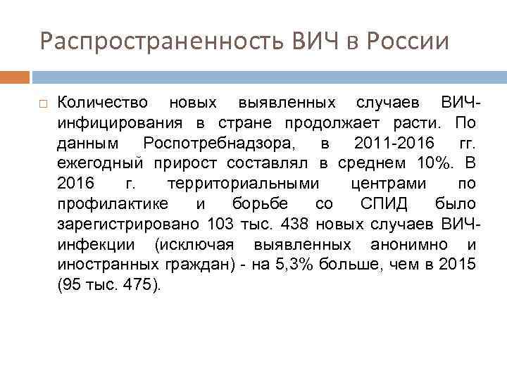 Распространенность ВИЧ в России Количество новых выявленных случаев ВИЧинфицирования в стране продолжает расти. По