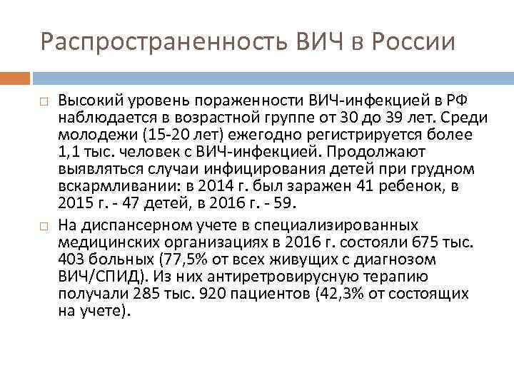 Распространенность ВИЧ в России Высокий уровень пораженности ВИЧ-инфекцией в РФ наблюдается в возрастной группе