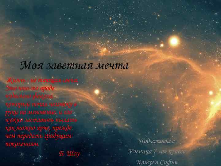 Моя заветная мечта Жизнь - не тающая свеча. Это что-то вроде чудесного факела, который