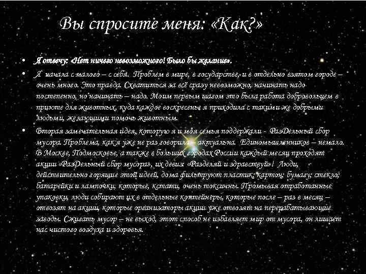 Вы спросите меня: «Как? » • • • Я отвечу: «Нет ничего невозможного! Было