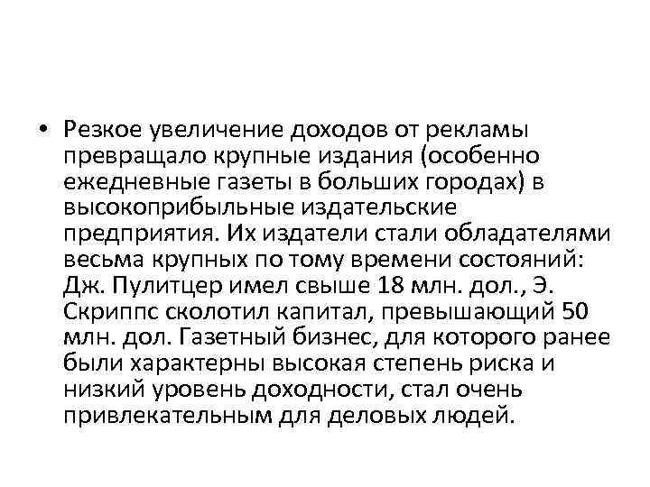  • Резкое увеличение доходов от рекламы превращало крупные издания (особенно ежедневные газеты в