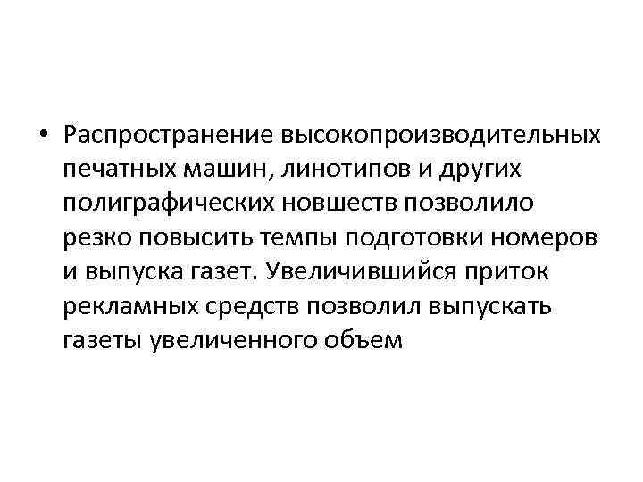  • Распространение высокопроизводительных печатных машин, линотипов и других полиграфических новшеств позволило резко повысить