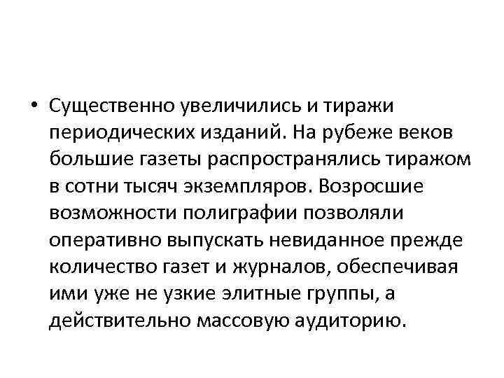  • Существенно увеличились и тиражи периодических изданий. На рубеже веков большие газеты распространялись
