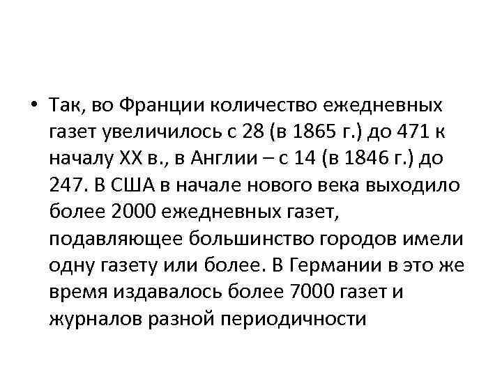  • Так, во Франции количество ежедневных газет увеличилось с 28 (в 1865 г.